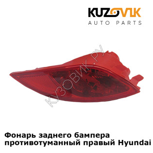 Фонарь заднего бампера противотуманный правый Hyundai IX35 (2010-) KUZOVIK