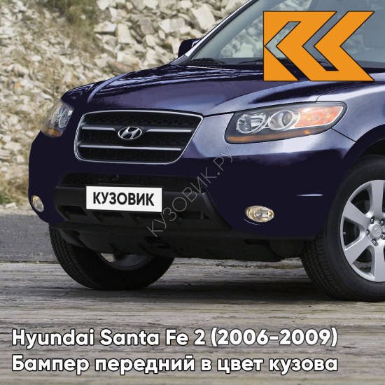 Бампер передний в цвет кузова Hyundai Santa Fe 2 (2006-2009) дорестайлинг NU6 - BLUE VELVET - Голубой