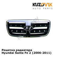 Решетка радиатора Hyundai Santa Fe 2 (2006-2011) KUZOVIK