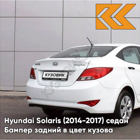 Бампер задний в цвет кузова Hyundai Solaris (2014-2017) седан рестайлинг PGU - WHITE CRYSTAL - Белый Бампер задний в цвет кузова Hyundai Solaris (2014-2017) седан рестайлинг PGU - WHITE CRYSTAL - Белый