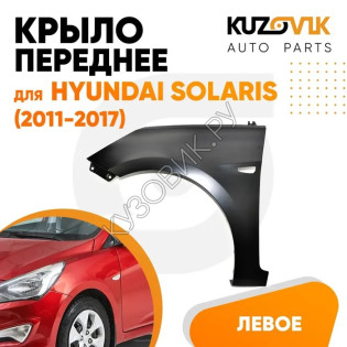 Крыло переднее левое Hyundai Solaris (2011-2017) с отверстием под повторитель KUZOVIK