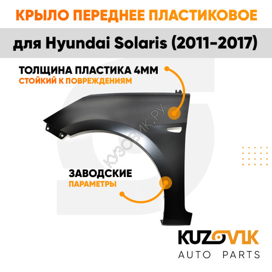 Крыло переднее левое Hyundai Solaris (2011-2017) пластиковое с отверстием под повторитель KUZOVIK