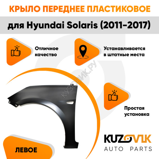 Крыло переднее левое Hyundai Solaris (2011-2017) пластиковое с отверстием под повторитель KUZOVIK