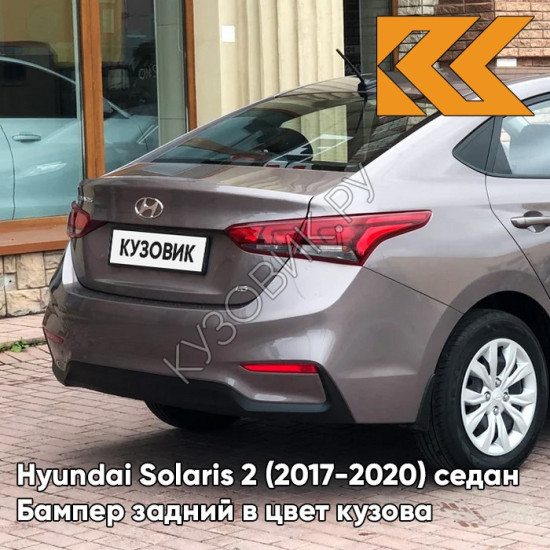 Бампер задний в цвет кузова Hyundai Solaris 2 (2017-2020) седан S4N - SIENNA BROWN - Коричневый Бампер задний в цвет кузова Hyundai Solaris 2 (2017-2020) седан S4N - SIENNA BROWN - Коричневый