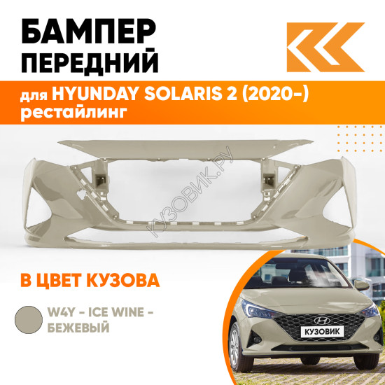Бампер передний в цвет кузова Hyundai Solaris 2 (2020-) рестайлинг W4Y - ICE WINE - Бежевый