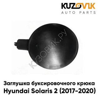 Заглушка отверстия буксировочного крюка Hyundai Solaris 2 (2017-2020) в передний бампер KUZOVIK