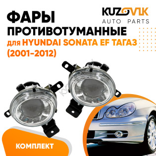 Фары противотуманные Hyundai Sonata EF Тагаз (2001-2012) 2 шт комплект левая + правая KUZOVIK