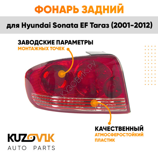 Фонарь левый Hyundai Sonata EF Тагаз (2001-2012) KUZOVIK