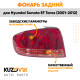 Фонарь левый Hyundai Sonata EF Тагаз (2001-2012) KUZOVIK