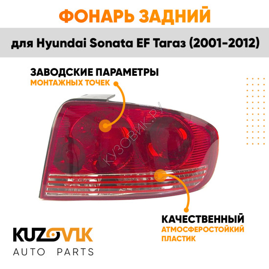 Фонарь задний правый Hyundai Sonata EF Тагаз (2001-2012)  KUZOVIK