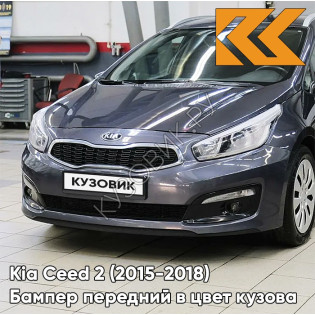 Бампер передний в цвет Kia Ceed 2 (2015-2018) рестайлинг BE - DARK GUN METAL - Тёмно-серый