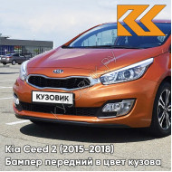 Бампер передний в цвет Kia Ceed 2 (2015-2018) рестайлинг DM - TECHNO ORANGE - Оранжевый