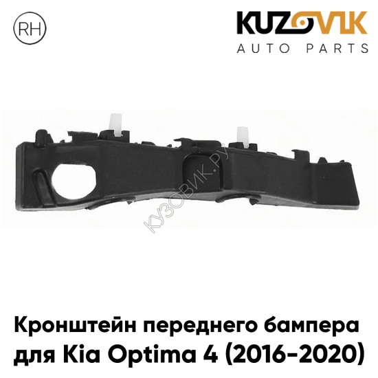 Кронштейн переднего бампера правый Kia Optima 4 (2016-2020) KUZOVIK Кронштейн переднего бампера правый Kia Optima 4 (2016-2020) KUZOVIK