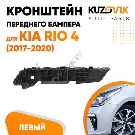 Кронштейн переднего бампера левый Kia Rio 4 (2017-2020) KUZOVIK