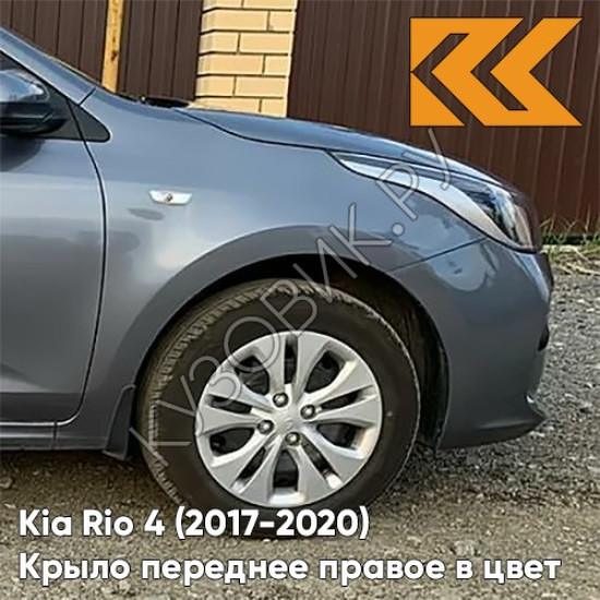 Крыло переднее правое в цвет кузова Kia Rio 4 (2017-2020) U4G - URBAN GRAY - Серый