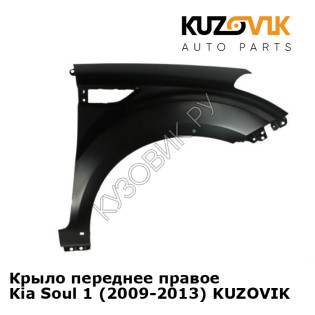 Крыло переднее правое Kia Soul 1 (2009-2013) KUZOVIK