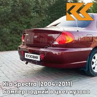 Бампер задний в цвет кузова Kia Spectra (2004-2011) R5 - RED PEPPER - Красный