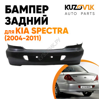 Бампер задний Kia Spectra (2004-2011) KUZOVIK