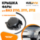Колпак фары ВАЗ 2110, 2111, 2112 Bosch c уплотнителем заглушка, крышка KUZOVIK Колпак фары ВАЗ 2110, 2111, 2112 Bosch c уплотнителем заглушка, крышка KUZOVIK