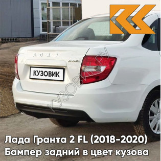 Бампер задний в цвет кузова Лада Гранта 2 FL (2018-2020) седан  240 - БЕЛОЕ ОБЛАКО - Белый