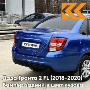 Бампер задний в цвет кузова Лада Гранта 2 FL (2018-2020) седан  418 - ГОЛУБАЯ ПЛАНЕТА - Синий