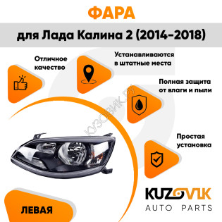 Фара левая Лада Калина 2 (2014-2018) KUZOVIK Фара левая Лада Калина 2 (2014-2018) KUZOVIK