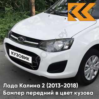 Бампер передний в цвет кузова Лада Калина 2 (2013-2018) 221 - Ледниковый - Белый