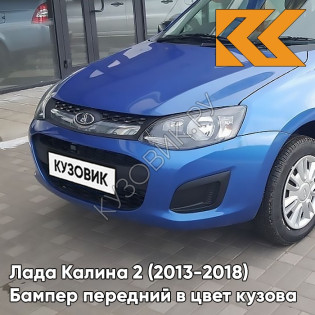 Бампер передний в цвет кузова Лада Калина 2 (2013-2018) 418 - Голубая планета - Голубой