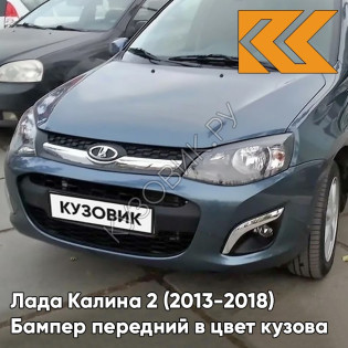 Бампер передний в цвет кузова Лада Калина 2 (2013-2018) 497 - Одиссей - Синий