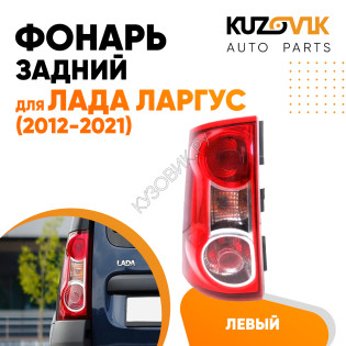 Фонарь задний левый Лада Ларгус (2012-2021) KUZOVIK