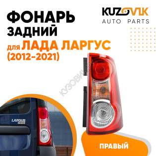 Фонарь задний правый Лада Ларгус (2012-2021) KUZOVIK