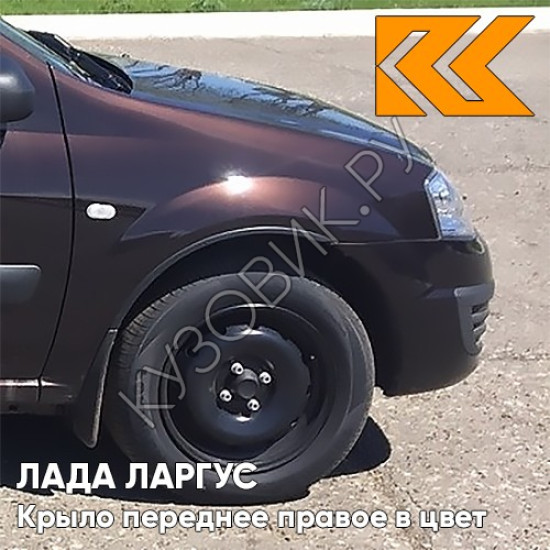 Крыло переднее правое в цвет кузова Лада Ларгус (2012-2021) 283 - Кашемир - Бордовый