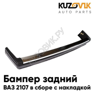Бампер задний ВАЗ 2107 в сборе с металл. накладкой без кронштейнов KUZOVIK
