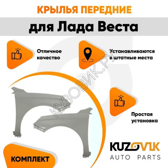 Крылья передние для Лада Веста металлические комплект KUZOVIK Крылья передние для Лада Веста металлические комплект KUZOVIK