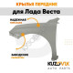 Крылья передние для Лада Веста металлические комплект KUZOVIK Крылья передние для Лада Веста металлические комплект KUZOVIK