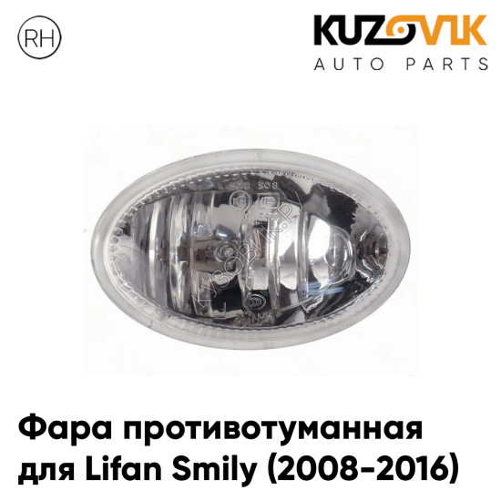 Фара противотуманная правая Lifan Smily (2008-2016) KUZOVIK