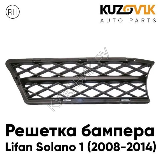 Решетка бампера правая Lifan Solano 1 (2008-2014) KUZOVIK Решетка бампера правая Lifan Solano 1 (2008-2014) KUZOVIK