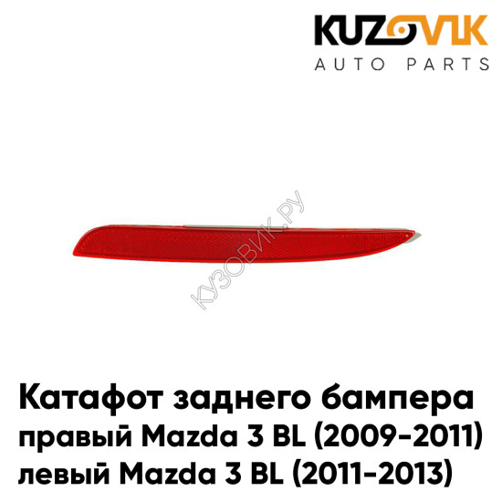 Катафот отражатель заднего бампера правый Mazda 3 BL (2009-2011) / левый Mazda 3 BL (2011-2013) рестайлинг KUZOVIK Катафот отражатель заднего бампера правый Mazda 3 BL (2009-2011) / левый Mazda 3 BL (2011-2013) рестайлинг KUZOVIK