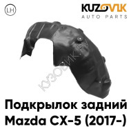 Подкрылок задний левый Mazda CX-5 (2017-) KUZOVIK
