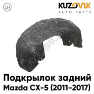 Подкрылок задний левый Mazda CX5 (2012-) KUZOVIK