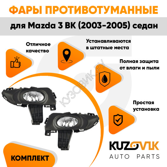 Фары противотуманные Mazda 3 BK (2003-2005) седан в сборе с рамкой 2 шт KUZOVIK Фары противотуманные Mazda 3 BK (2003-2005) седан в сборе с рамкой 2 шт KUZOVIK