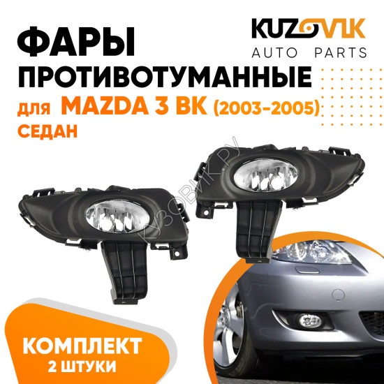 Фары противотуманные Mazda 3 BK (2003-2005) седан в сборе с рамкой 2 шт KUZOVIK Фары противотуманные Mazda 3 BK (2003-2005) седан в сборе с рамкой 2 шт KUZOVIK
