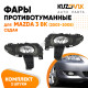 Фары противотуманные Mazda 3 BK (2003-2005) седан в сборе с рамкой 2 шт KUZOVIK Фары противотуманные Mazda 3 BK (2003-2005) седан в сборе с рамкой 2 шт KUZOVIK