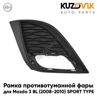 Рамка противотуманной фары правая Mazda 3 BL (2008-2010) SPORT TYPE KUZOVIK Рамка противотуманной фары правая Mazda 3 BL (2008-2010) SPORT TYPE KUZOVIK