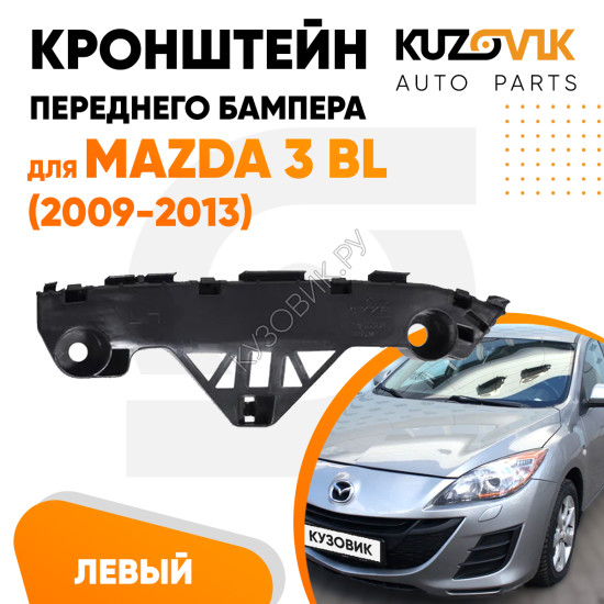 Кронштейн переднего бампера левый Mazda 3 BL (2009-2013) KUZOVIK Кронштейн переднего бампера левый Mazda 3 BL (2009-2013) KUZOVIK