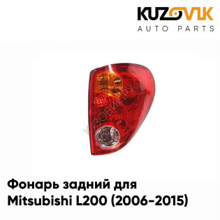 Фонарь задний правый Mitsubishi L200 (2006-2015)KUZOVIK