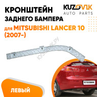 Крепление заднего бампера левое Mitsubishi Lancer 10 (2007-) KUZOVIK