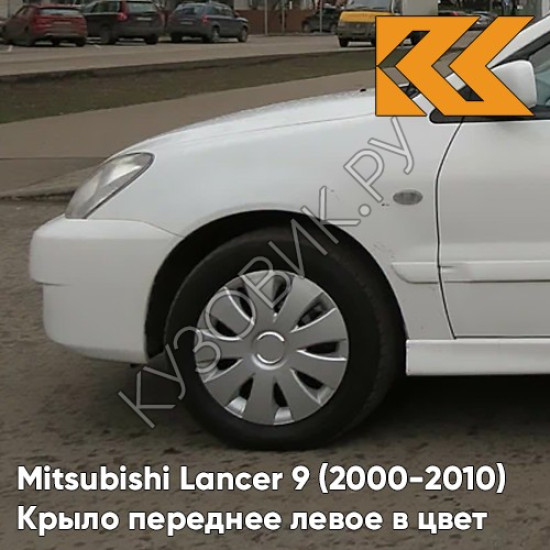 Крыло переднее левое в цвет кузова Mitsubishi Lancer 9 (2000-2010) W13 - PEARL WHITE - Белый Крыло переднее левое в цвет кузова Mitsubishi Lancer 9 (2000-2010) W13 - PEARL WHITE - Белый