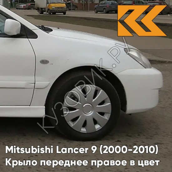 Крыло переднее правое в цвет кузова Mitsubishi Lancer 9 (2000-2010) W13 - PEARL WHITE - Белый