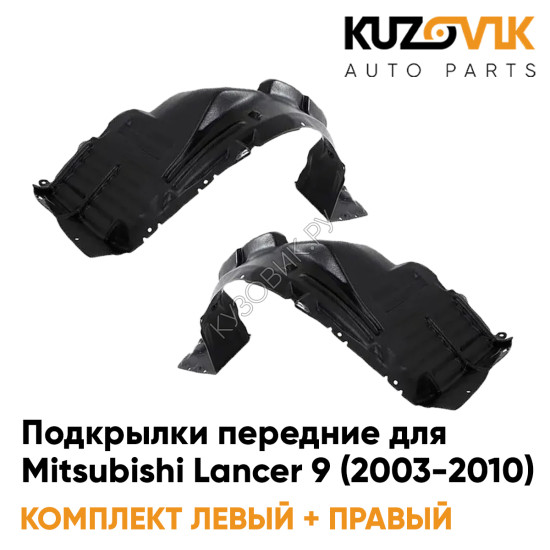 Подкрылки передние Mitsubishi Lancer 9 (2003-2010) 2 шт правый + левый KUZOVIK Подкрылки передние Mitsubishi Lancer 9 (2003-2010) 2 шт правый + левый KUZOVIK